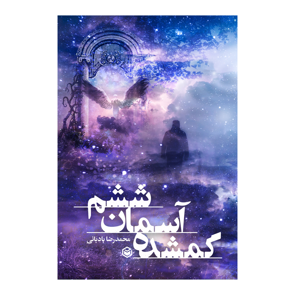 کتاب گمشده آسمان ششم اثر محمدرضا بادبانی نشر متخصصان