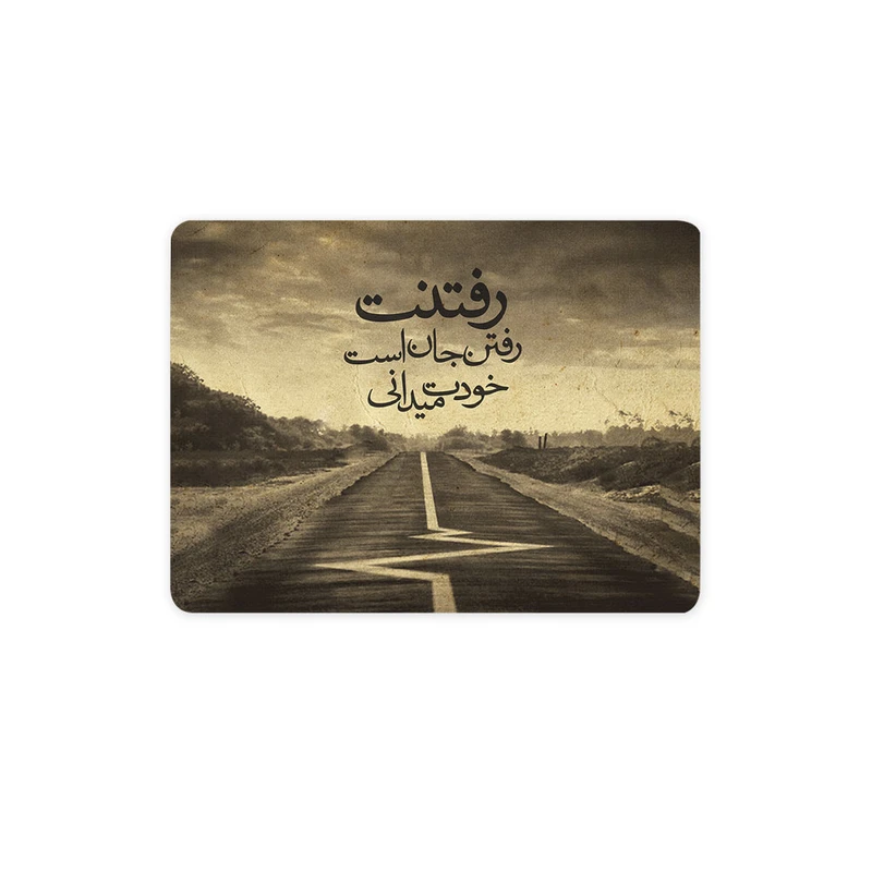 ماوس پد ترمه طراحان ایده مدل رفتنت رفتن جان است کد trm014