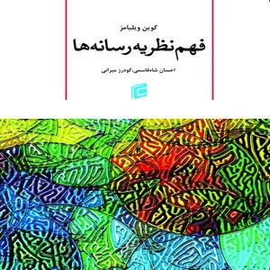 کتاب فهم نظريه رسانه اثر کوین ویلیامز انتشارات
جامعه شناسان