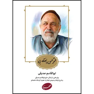  کتاب مومن انقلابی ابوالقاسم صدیقی اثر جمعی از نویسندگان انتشارات موسسه ایمان جهادی