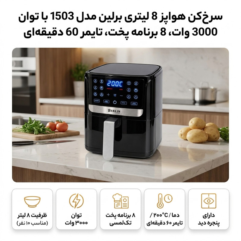 سرخ‌کن هواپز 8 لیتری برلین مدل 1503 با توان 3000 وات، 8 برنامه پخت، تایمر 60 دقیقه‌ای 