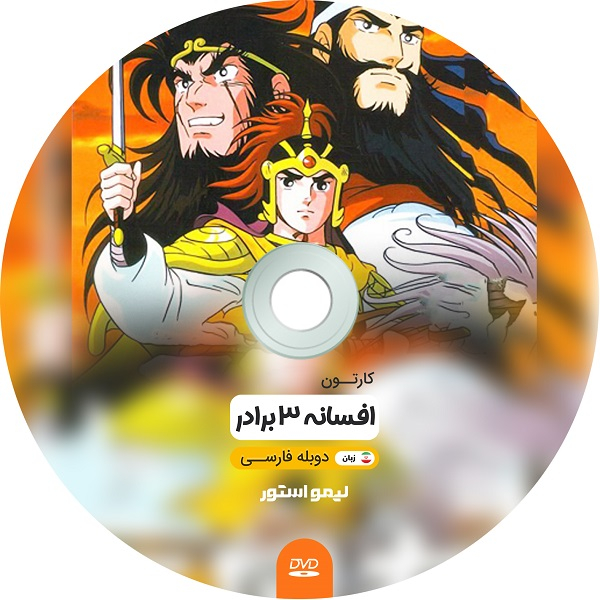 انیمیشن افسانه سه برادر اثر ژائو هوآیو