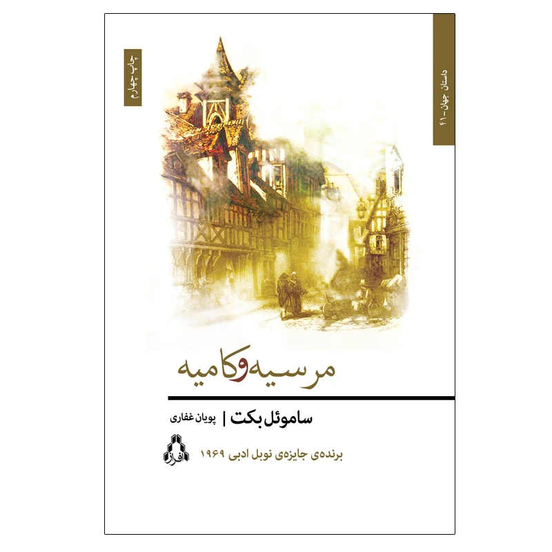 کتاب مرسیه و کامیه اثر ساموئل بکت انتشارات افراز