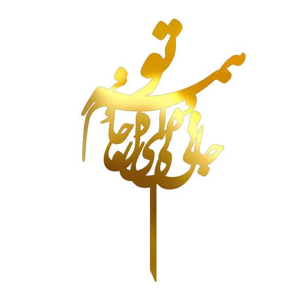 تاپر کیک طرح ای دل و جان کد 5046