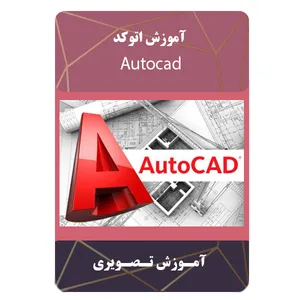 ویدئو آموزش اتوکد نشر برج