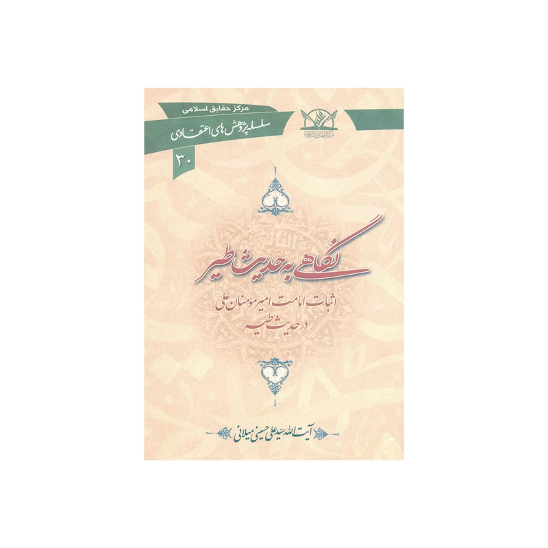 کتاب نگاهی به حدیث طیر اثر سیّد علی حسینی میلانی انتشارات آفاق معرفت