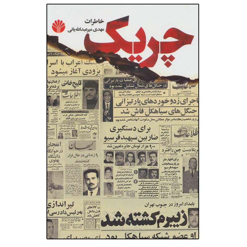 کتاب چریک اثر مهدی میرعبدالله یانی نشر اختران 