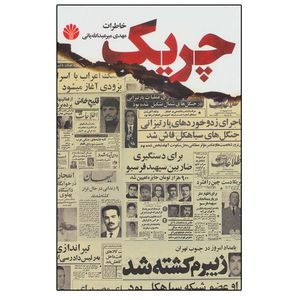 کتاب چریک اثر مهدی میرعبدالله یانی نشر اختران