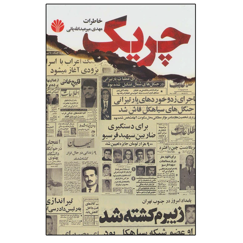 کتاب چریک اثر مهدی میرعبدالله یانی نشر اختران