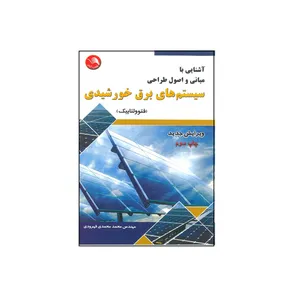 آشنایی با مبانی و اصول طراحی سیستم های برق خورشیدی ( فتوولتاییک ) اثر محمد محمدی قهرودی انتشارات آیلار