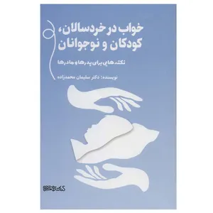 کتاب خواب در خردسالان، کودکان و نوجوانان اثر دکتر سلیمان محمدزاده انتشارات کتابسرای میردشتی