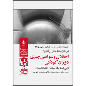 کتاب درمان شناختی رفتاری اختلال وسواسی جبری دوران کودکی (راهنمای درمانگر) این فقط یک هشدار اشتباه است اثر جان پیاسنتینی و اودرا لانگلی و تامی روبلک ترجمه جمعی از نویسندگان انتشارات ارجمند