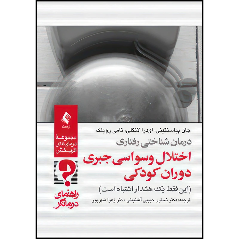 کتاب درمان شناختی رفتاری اختلال وسواسی جبری دوران کودکی (راهنمای درمانگر) این فقط یک هشدار اشتباه است اثر جان پیاسنتینی و اودرا لانگلی و تامی روبلک ترجمه جمعی از نویسندگان انتشارات ارجمند