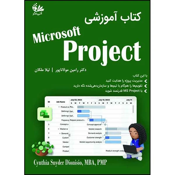 کتاب آموزشی Microsoft Project اثر سینتیا سیندر دیونیزیو ترجمه رامین مولاناپور و لیلا ملکان انتشارات آتی‌نگر