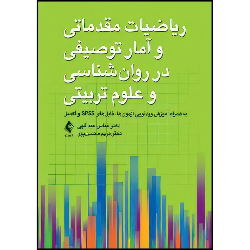 کتاب ریاضیات مقدماتی و آمار توصیفی در روان شناسی و علوم تربیتی به همراه آموزش ویدیویی آزمون ها فایل های اس پی اس اس و اکسل اثر دکتر عباس عبداللهی و دکتر مریم محسنپور انتشارات ارجمند