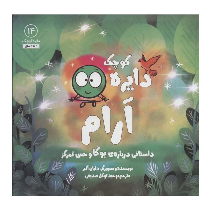 کتاب دایره آرام (داستانی درباره ی یوگا و حس تمرکز) اثر دایان آلبر انتشارات آب