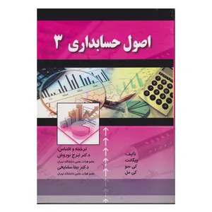 کتاب اصول حسابداري 3 اثر جمعی از نویسندگان انتشارات صفار