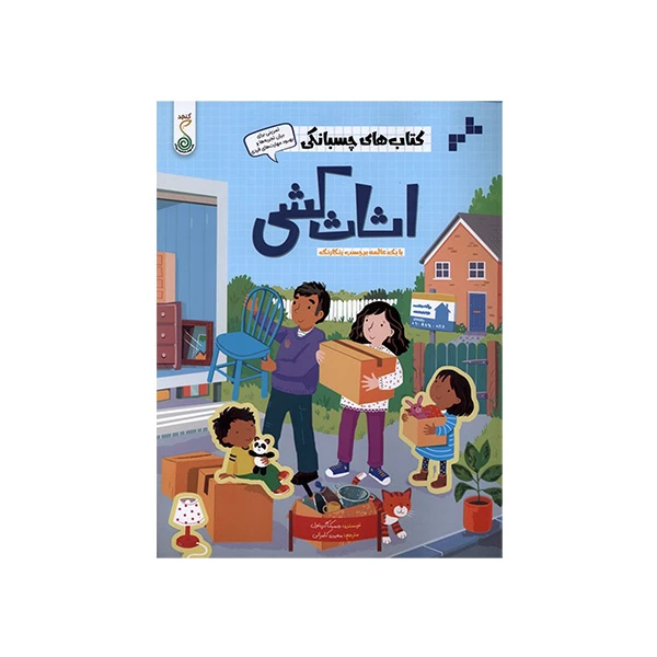 کتاب كتاب هاي چسبانكی اثاث كشي اثر جسیکا گرینول ترجمه سعیده کامرانی انتشارات پویش اندیشه خوارزمی