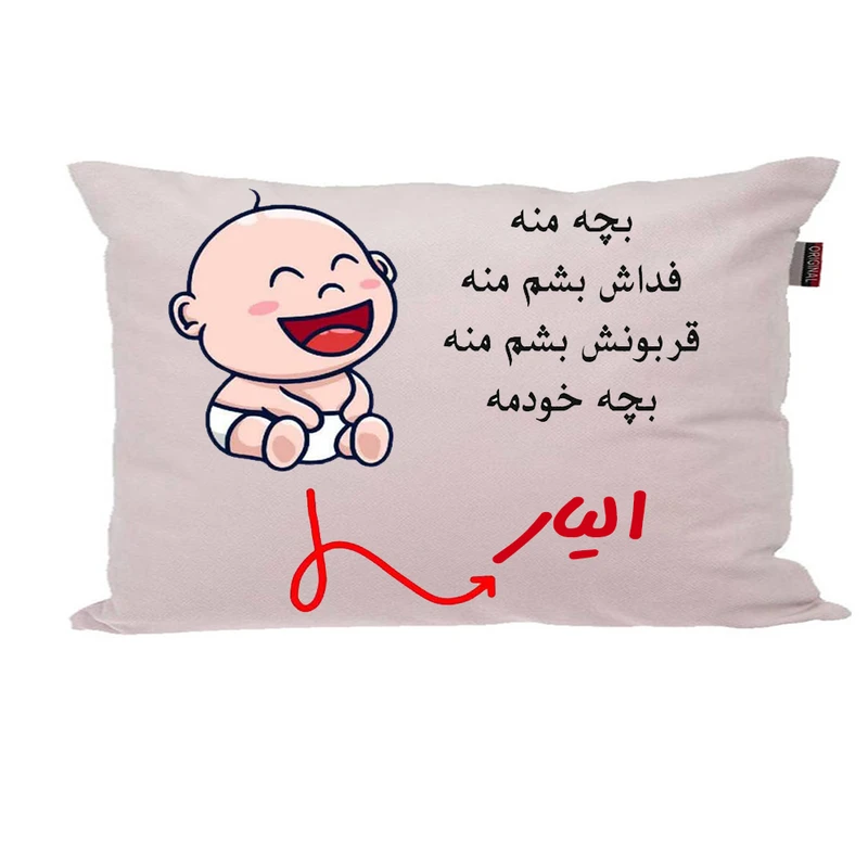 بالش ناریکو مدل نوزاد طرح پسرانه اسم الیار کد 02958