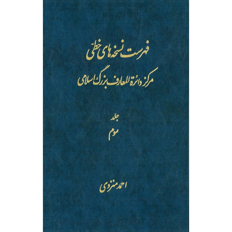 کتاب فهرست نسخه های خطی مرکز دائرة المعارف بزرگ اسلامی اثر جمعی از نویسندگان انتشارات مرکز دائرة المعارف بزرگ اسلامی جلد 3