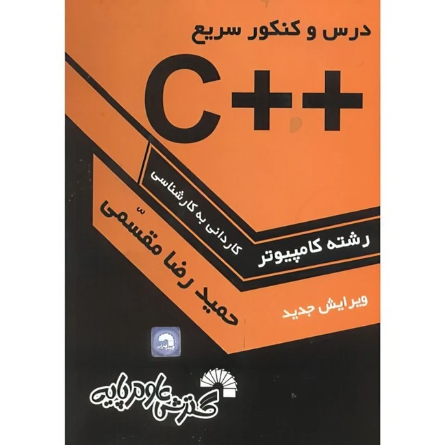 کتاب درس و کنکور سریع ++C اثر حمیدرضا مقسمی انتشارات گسترش علوم پایه