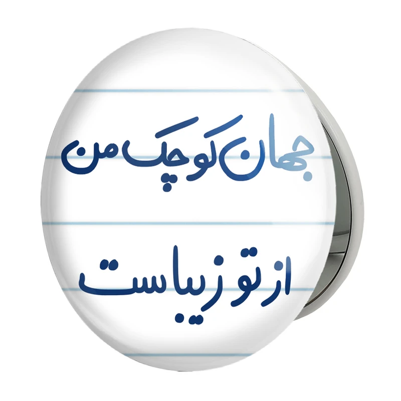 آینه جیبی خندالو طرح جهان کوچک من از تو زیباست مدل تاشو کد 5663 