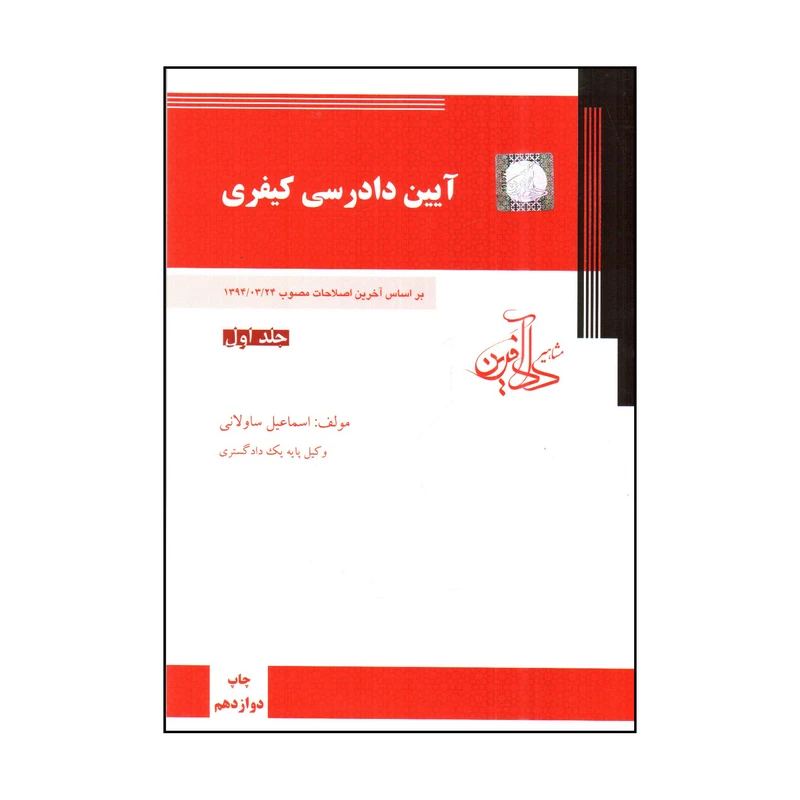 كتاب آيين دادرسي كيفري اثر اسماعيل ساولاني انتشارات مشاهير دادآفرين جلد 1