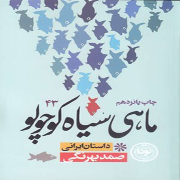 كتاب ماهي سياه كوچولو اثر صمد بهرنگي انتشارات نودا