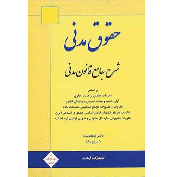 کتاب حقوق مدنی شرح جامع قانون مدنی اثر فرهاد بیات انتشارات ارشد 