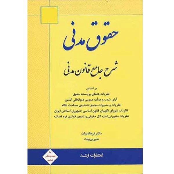 کتاب حقوق مدنی شرح جامع قانون مدنی اثر فرهاد بیات انتشارات ارشد 