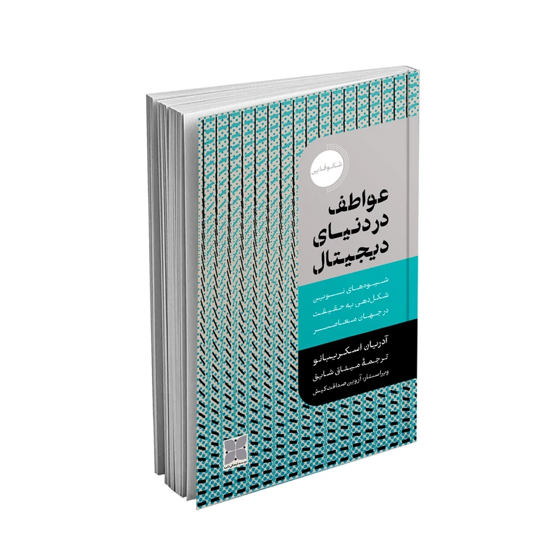 کتاب عواطف در دنیای دیجیتال اثر آدریان اسکریبانو
نشر دُکسا