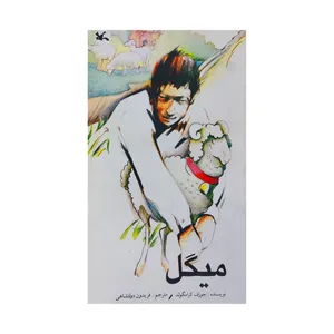 کتاب میگل اثر جوزف کرامگولد انتشارات کانون پرورش فکری کودکان و نوجوانان