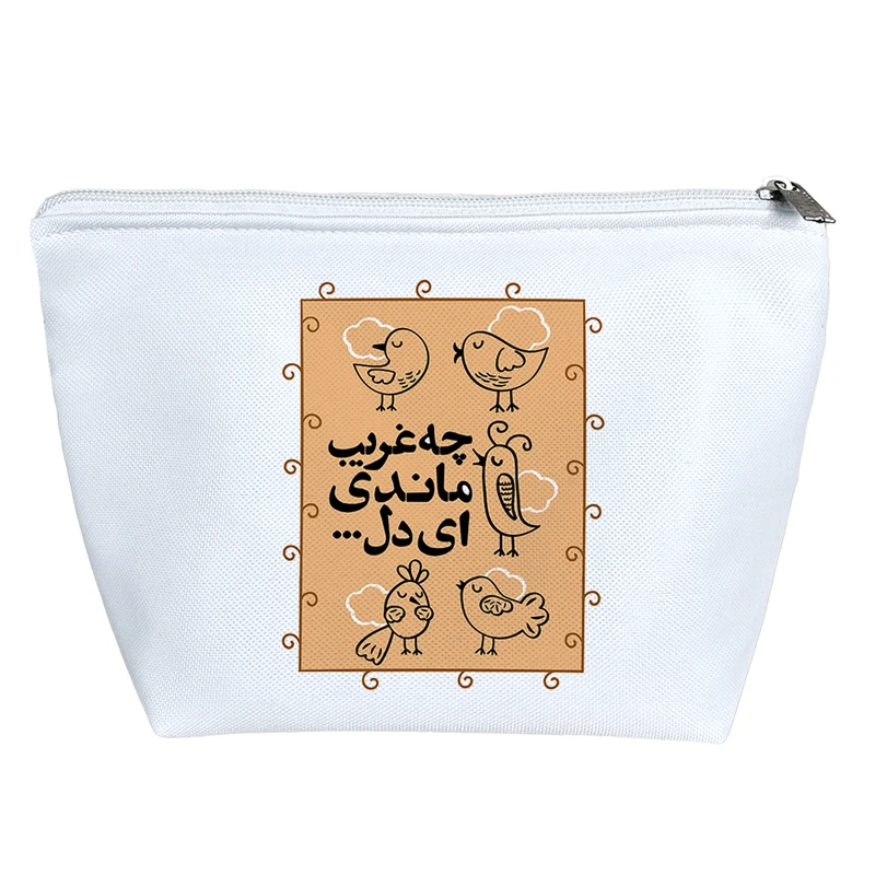 کیف لوازم آرایش دخترانه خندالو مدل چه غریب ماندی ای دل کد 181