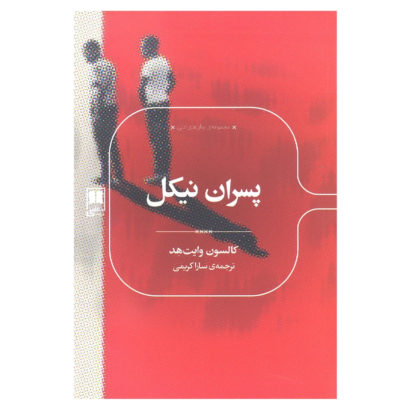 کتاب پسران نیکل اثر کالسون وایت هد انتشارات علمی 