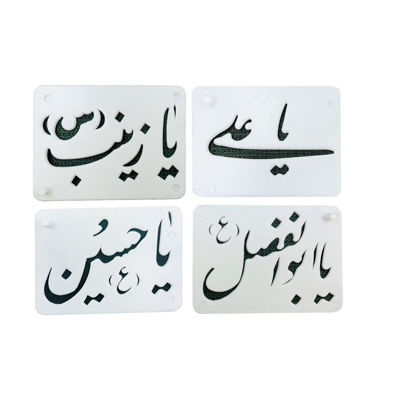 شابلون تزیین مدل اسماء متبرکه کد 122 مجموعه 4 عددی