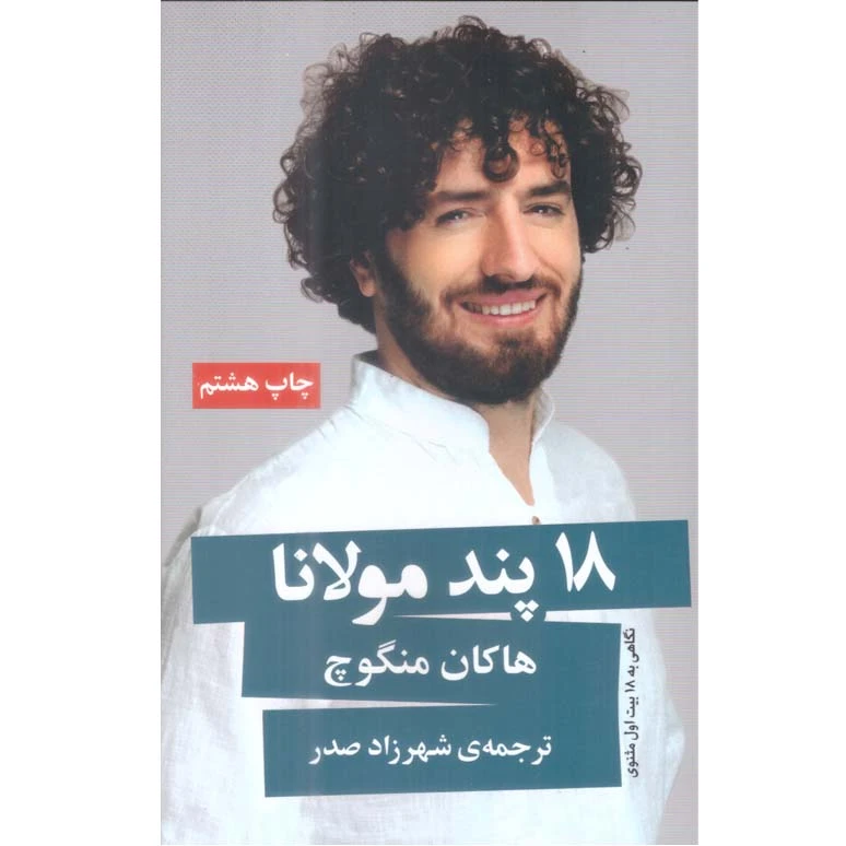 کتاب 18 پند مولانا اثر هاکان منگوچ انتشارات خانه فرهنگ و هنر گویا