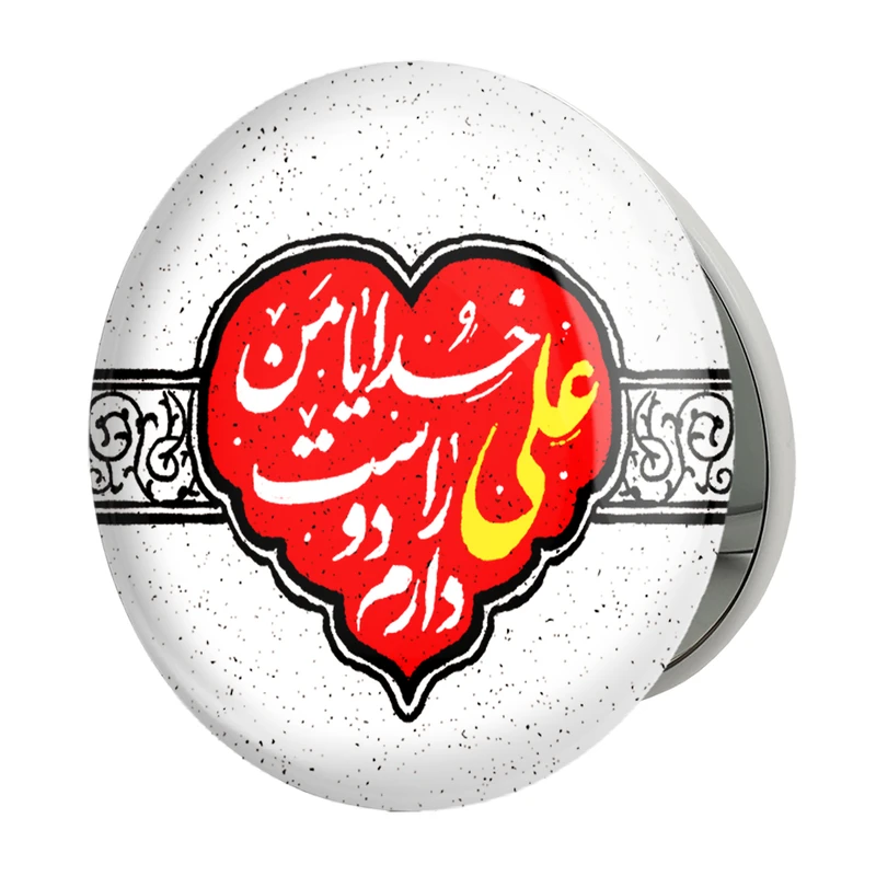 آینه جیبی خندالو طرح عید غدیر مدل تاشو کد 6159 