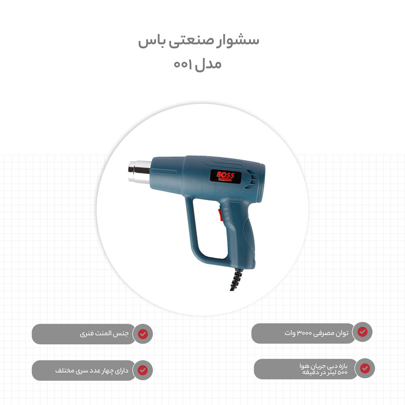 سشوار صنعتی باس مدل 001
