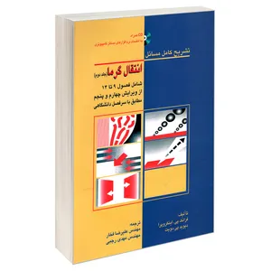 کتاب تشریح کامل مسائل انتقال گرما اثر دیوید پی. دویت و فرانک پی.اینکروپرا انتشارات کیان رایانه سبز جلد 2