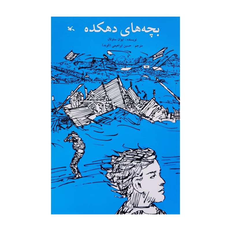 کتاب بچه های دهکده اثر ایوان ساوثال انتشارات کانون پرورش فکری کودکان و نوجوانان