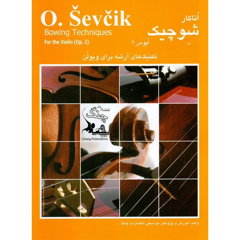 کتاب شوچیک تکنیک های آرشه برای ویولن اپوس 2 اثر اتاکار شوچیک انتشارات چنگ