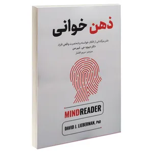 کتاب ذهن خوانی اثر دکتر دیوید جی لیبرمن ترجمه مریم افشار انتشارات آوای منجی چاپ اول