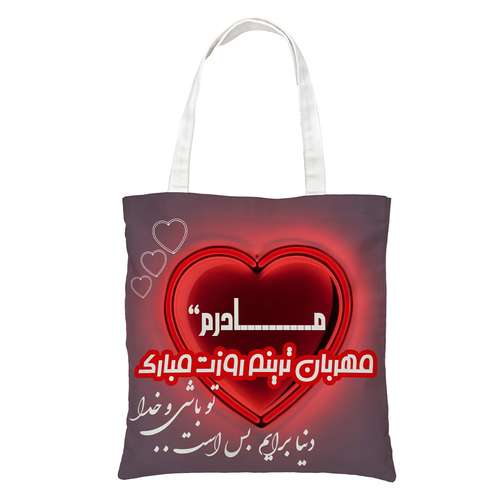 ساک دستی طرح روز مادر کد 0110