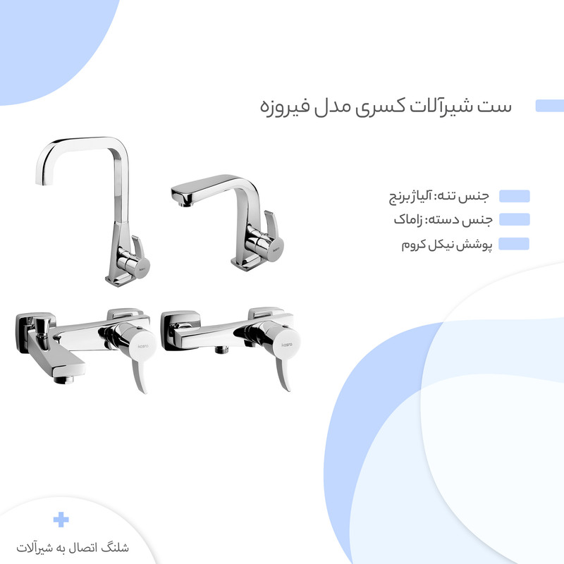 ست شیرآلات کسری مدل فیروزه