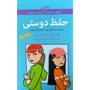 کتاب آنچه دختران باهوش بايدبدانند حفظ دوستی اثر پتی كلی كريسول انتشارات گام