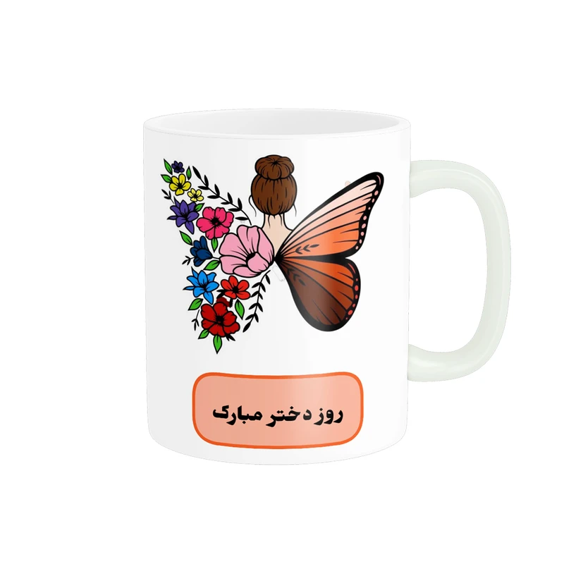 ماگ پادآفرین مدل روز جهانی دختر مبارک کد p543