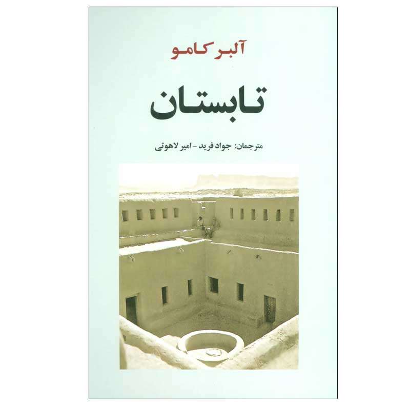کتاب تابستان اثر آلبر کامو انتشارات جامی