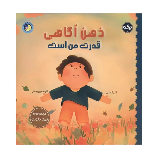 کتاب ذهن آگاهي قدرت من است اثر الی کاندی ترجمه الهه عین بخش نشر بركه