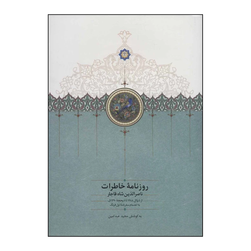 کتاب روزنامه خاطرات ناصرالدین شاه قاجار اثر ناصرالدین شاه قاجار انتشارات سخن