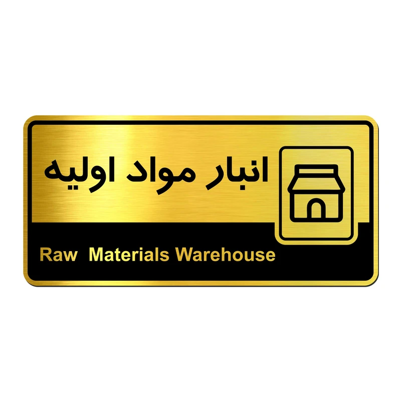 تابلو راهنما آژنگ طرح انبار مواد اولیه کدof-T-580